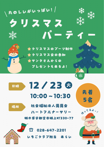 ～クリスマス会のお知らせ～